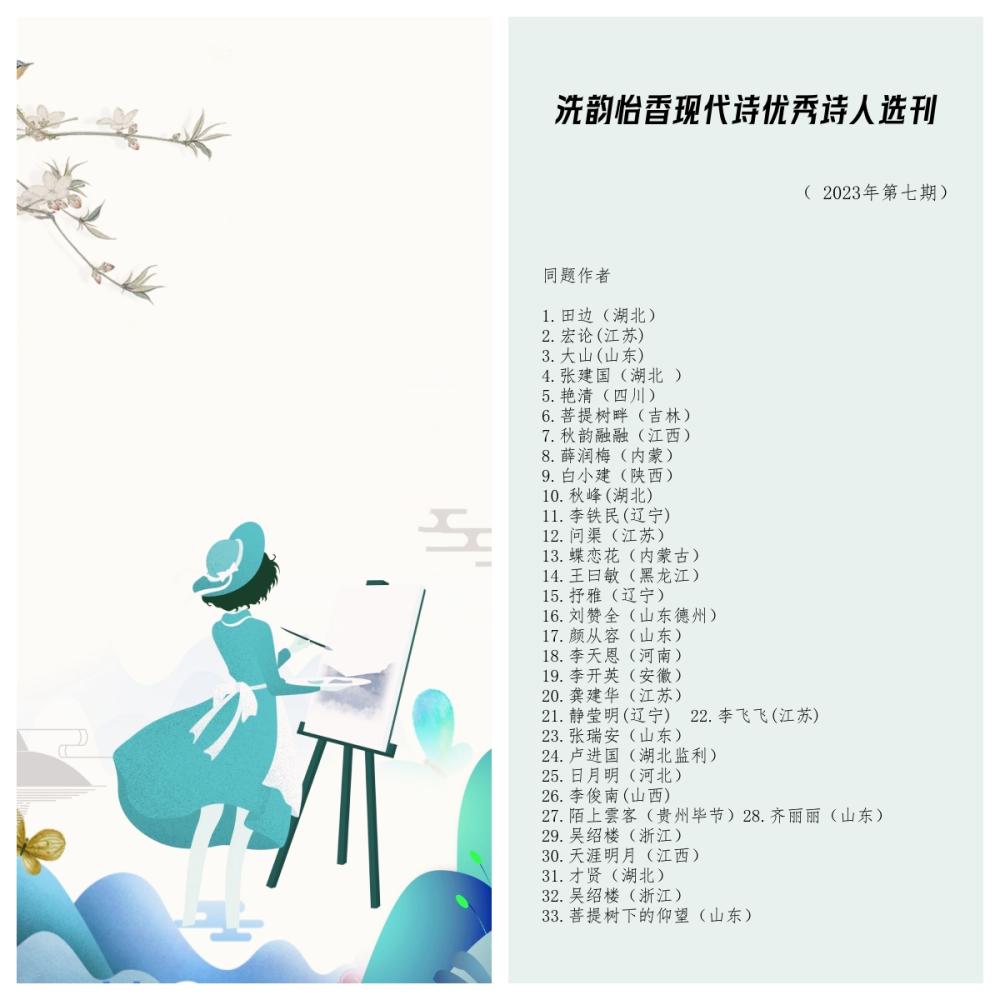 洗韵怡香现代诗优秀诗人选刊（ 2023年第七期）主题：五月