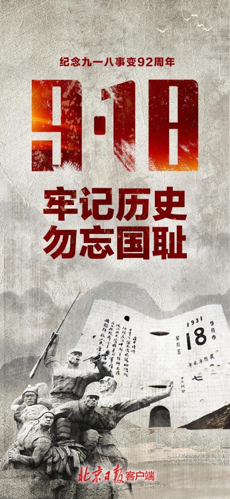 牢记历史，勿忘国耻！纪念九一八事变92周年