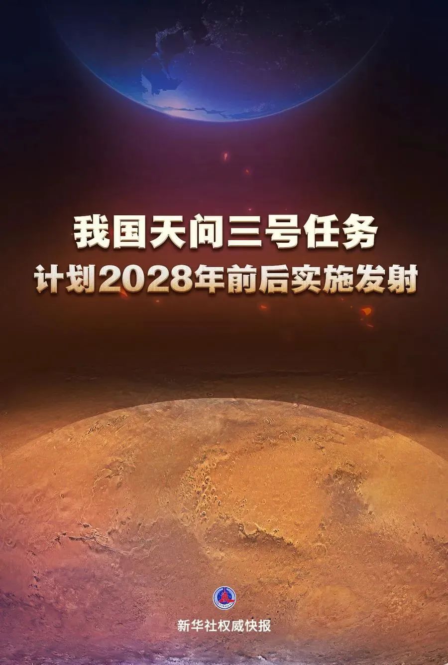 中国探火新消息！天问三号任务计划2028年前后实施发射