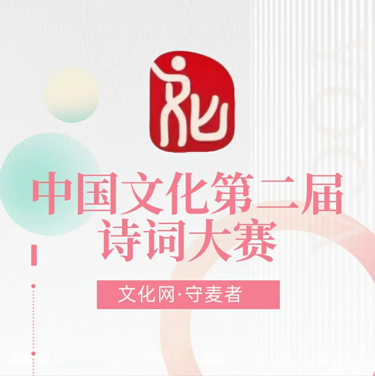 中国《文化网》第二届词诗楹联赛赛事公告