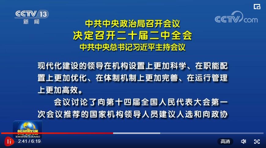 中共中央政治局召开会议 决定召开二十届二中全会 中共中央总书记习近平主持会议