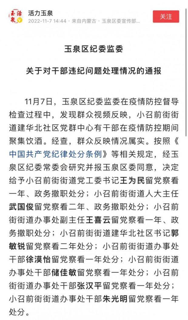 呼和浩特一社区党群中心有干部疫情防控期间聚集饮酒 多人被给予处分