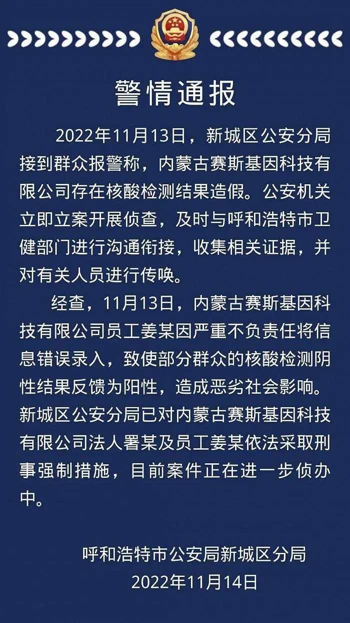 核酸造假！2人被依法采取强制刑事措施