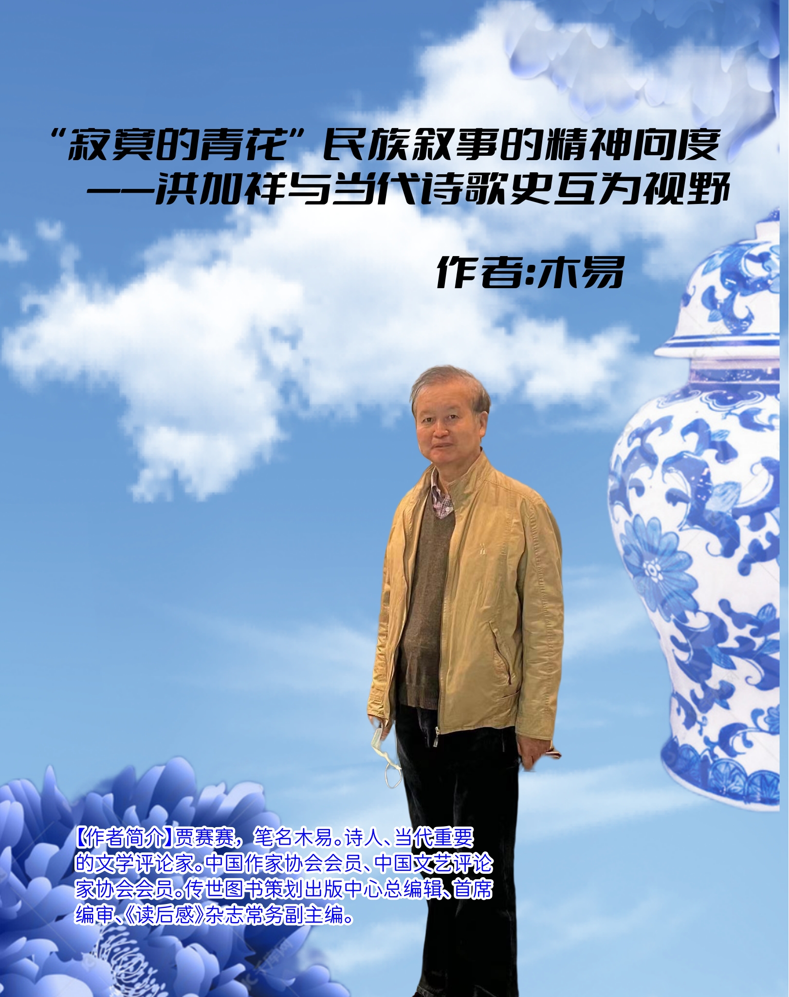 “寂寞的青花”民族叙事的精神向度 ——洪加祥与当代诗歌史互为视野（作者：木易）