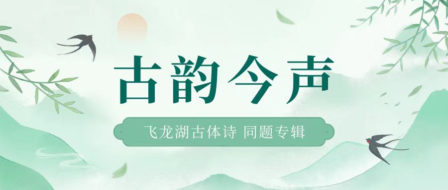 飞龙湖文学社  古诗四家话流年